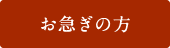 お急ぎの方