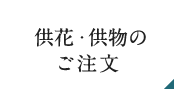 供花・供物のご注文