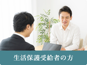 生活保護受給者の方