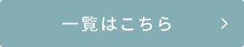 一覧はこちら