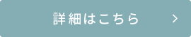 詳細はこちら