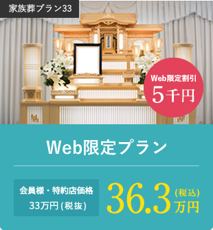 Web限定割引5千円 Web限定プラン 会員様・特約店価格33万円(税抜)36.3万円(税込)