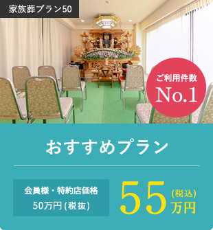 ご利用件数No.1 おすすめプラン 会員様・特約店価格50万円(税抜)55万円(税込)