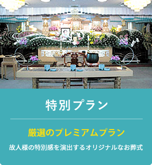 特別プラン 厳選のプレミアムプラン 故人様の特別感を演出するオリジナルなお葬式