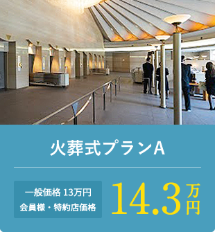 火葬式プランA 会員様・特約店価格13万円(税抜)14.3万円(税込)