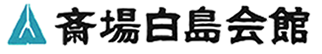 広島で家族葬なら斎場白島会館