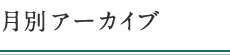 月別アーカイブ