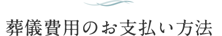 葬儀費用のお支払い方法