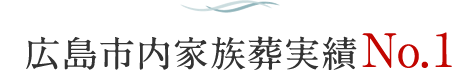 広島市内家族葬実績No.1