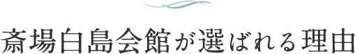 斎場白島会館が選ばれる理由