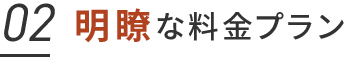 02. 明瞭な料金プラン