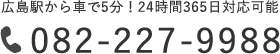 広島駅から車で5分！24時間365日対応可能 電話番号：082-227-9988