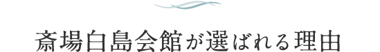 斎場白島会館が選ばれる理由