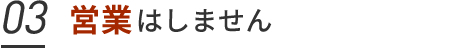 03. 営業はしません