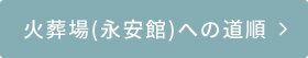 火葬場(永安館)への道順