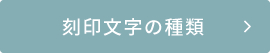 刻印文字の種類