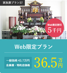 Web限定割引5千円 Web限定プラン 一般価格43.7万円 会員様・特約店価格36.5万円