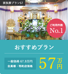 ご利用件数No.1 おすすめプラン 一般価格67.9万円 会員様・特約店価格57万円