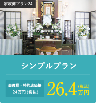シンプルプラン 会員様・特約店価格24万円(税抜)26.4万円(税込)