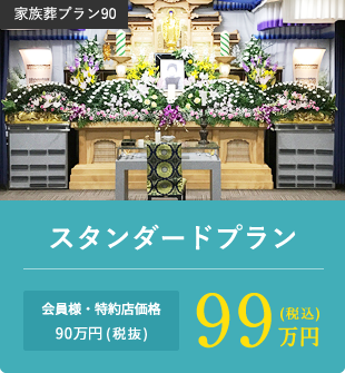 スタンダードプラン 会員様・特約店価格90万円(税抜)99万円(税込)