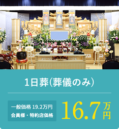 1日葬(葬儀のみ) 一般価格19.2万円 会員様・特約店価格16.7万円