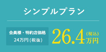 シンプルプラン 会員様・特約店価格24万円(税抜)26.4万円(税込)