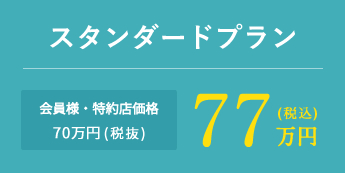 スタンダードプラン 会員様・特約店価格70万円(税抜)77万円(税込)