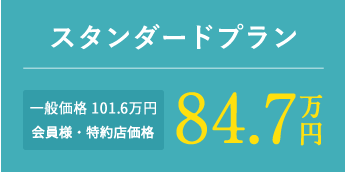 スタンダードプラン 一般価格 101.6万円 会員様・特約店価格 84.7万円