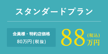 スタンダードプラン 会員様・特約店価格80万円(税抜)88万円(税込)