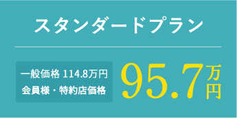 スタンダードプラン 一般価格 104.4万円 会員様・特約店価格 87万円