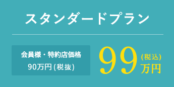 スタンダードプラン 会員様・特約店価格90万円(税抜)99万円(税込)