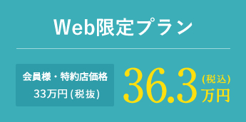 Web限定プラン 会員様・特約店価格33万円(税抜)36.3万円(税込)