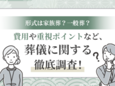 形式は家族葬？一般葬？費用や重視ポイントなど、葬儀に関する徹底調査！