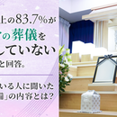 60代以上の83.7％が「自分の葬儀を準備していない」と回答。準備している人に聞いた”事前準備”の内容とは？の画像