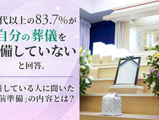 60代以上の83.7％が「自分の葬儀を準備していない」と回答。準備している人に聞いた”事前準備”の内容とは？