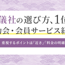葬儀社の選び方、1位は「互助会・会員サービス経由」。重視するポイントは「近さ」「料金の明確さ」が上位にの画像