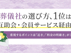 葬儀社の選び方、1位は「互助会・会員サービス経由」。重視するポイントは「近さ」「料金の明確さ」が上位に