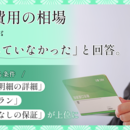 葬儀費用の相場、約47％が「把握していなかった」と回答。安心できる条件、「見積もり明細の詳細」「定額制プラン」「追加料金なしの保証」が上位にの画像