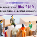 【葬儀後の負担に関する意識調査】最も負担を感じたのは「相続手続き」。一方で、葬儀社による事後サポートの認知度は3割台にとどまる結果にの画像